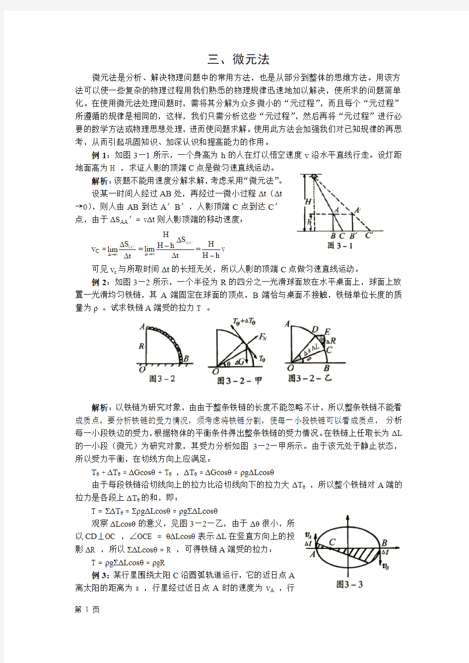 物理竞赛微元法资料