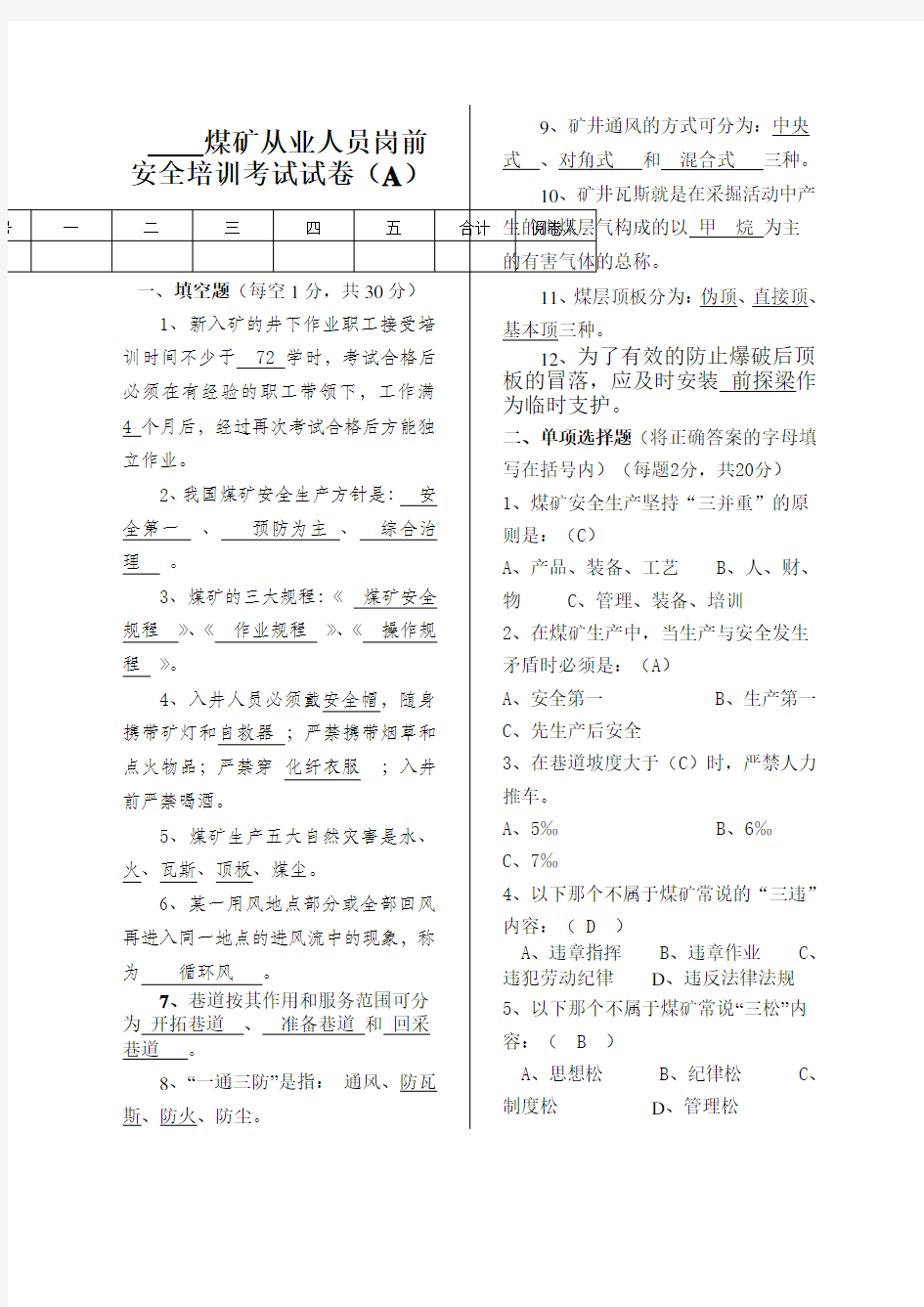 煤矿新工人岗前安全培训考试试卷带答案