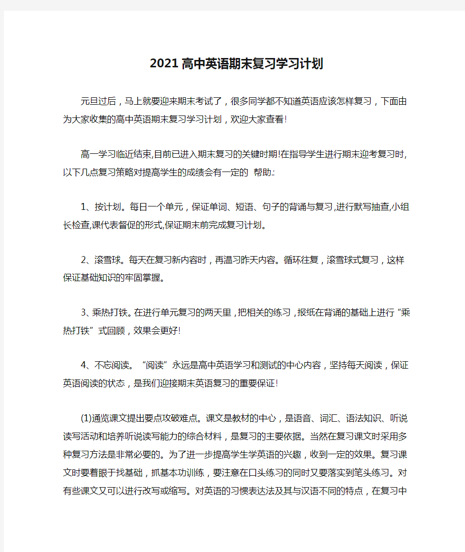 2021高中英语期末复习学习计划