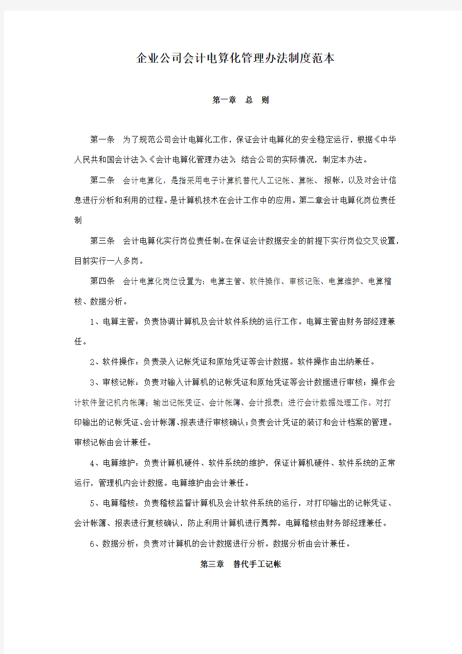 企业公司会计电算化管理办法制度范本