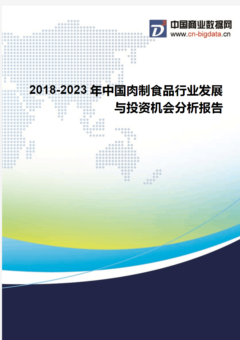 2018-2023年中国肉制食品行业发展与投资机会分析报告
