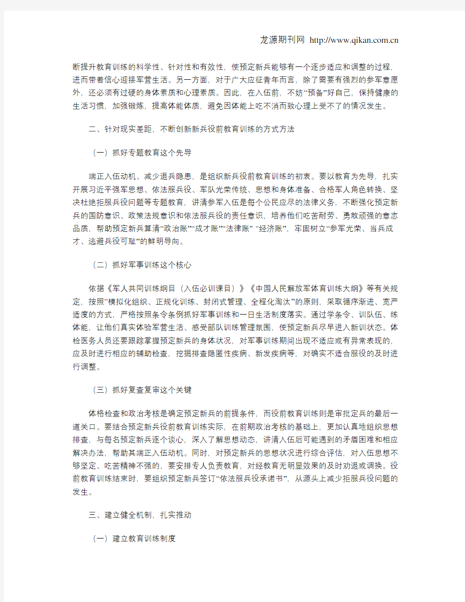 对抓好新兵役前教育训练的几点思考