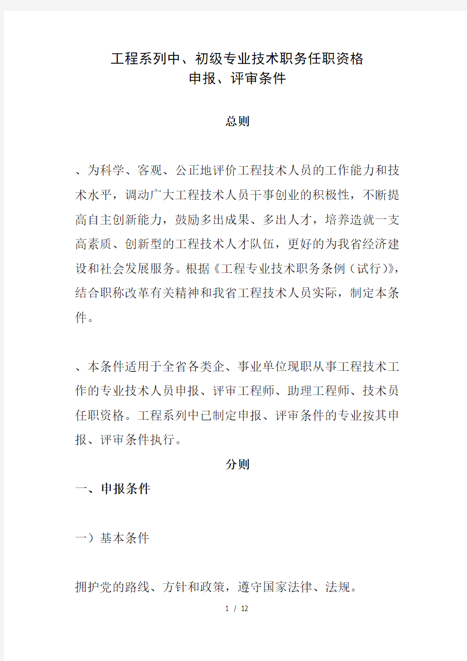 工程系列中、初级专业技术职务任职资格申报、评审条件