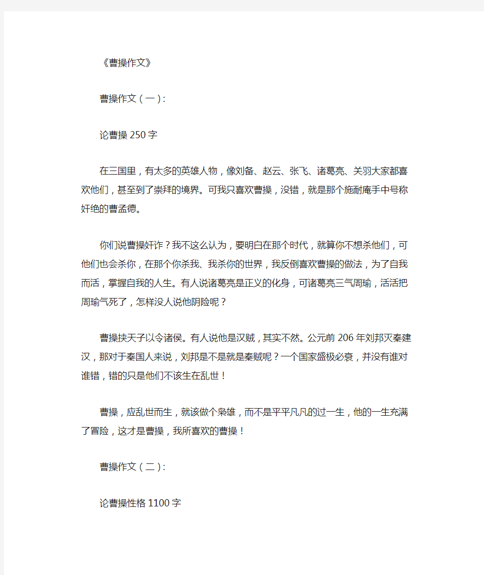 曹操作文(精选10篇优秀文章)