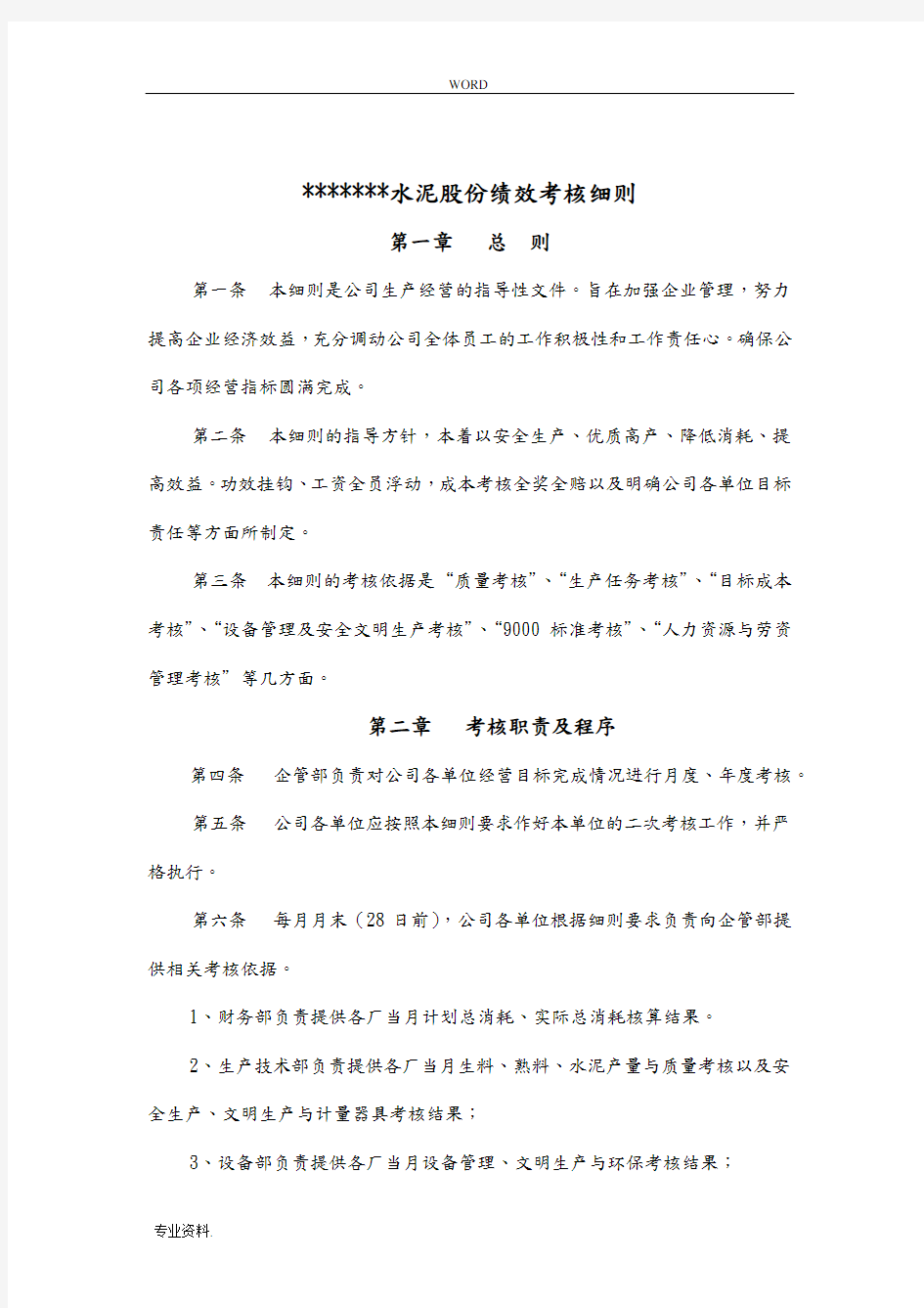 某公司绩效考核制度