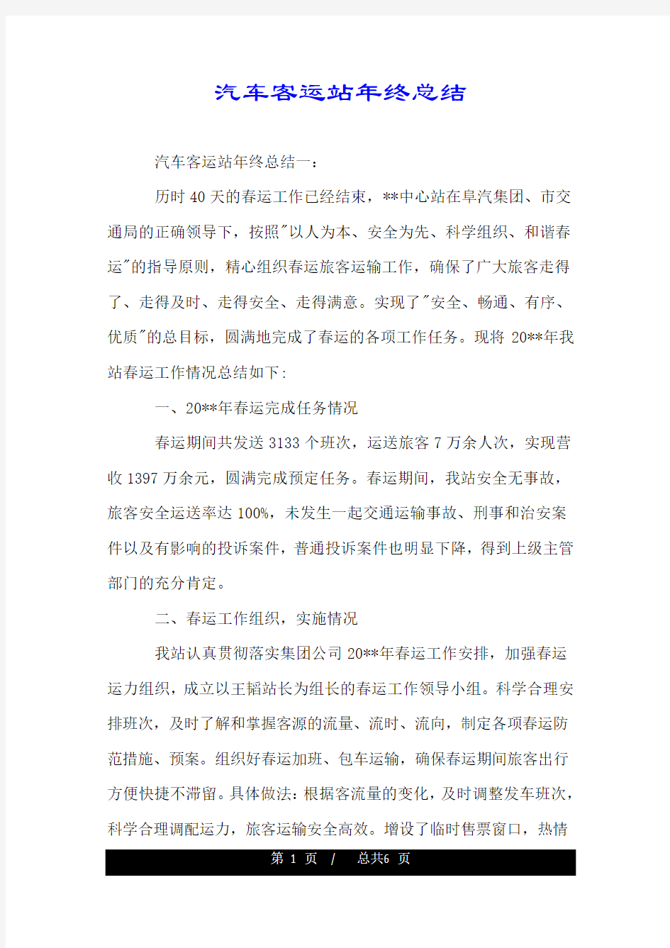 汽车客运站年终总结.doc