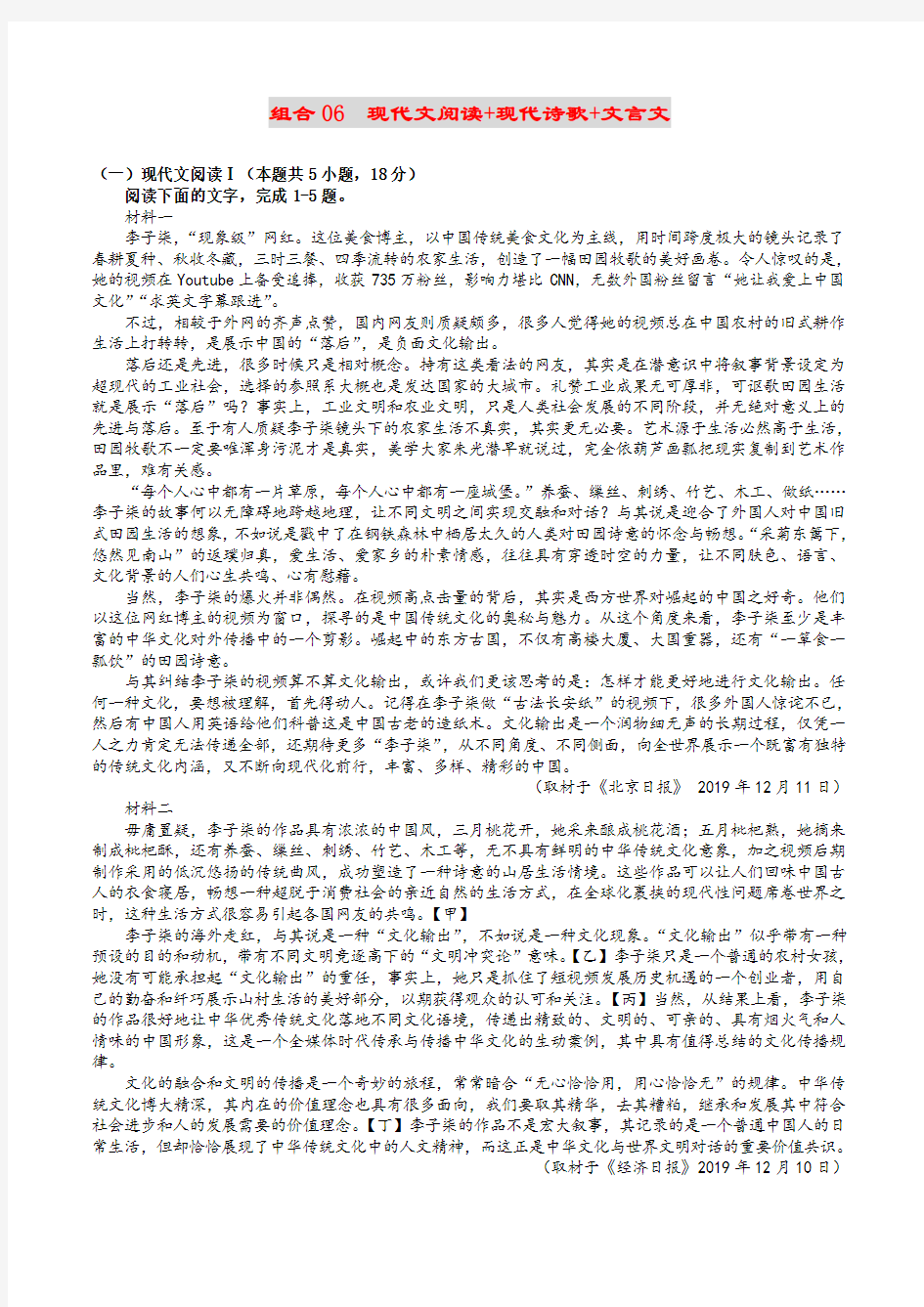 组合06 现代文阅读+现代诗歌+文言文(原卷版)-2020年新高考山东语文新题型组合训练