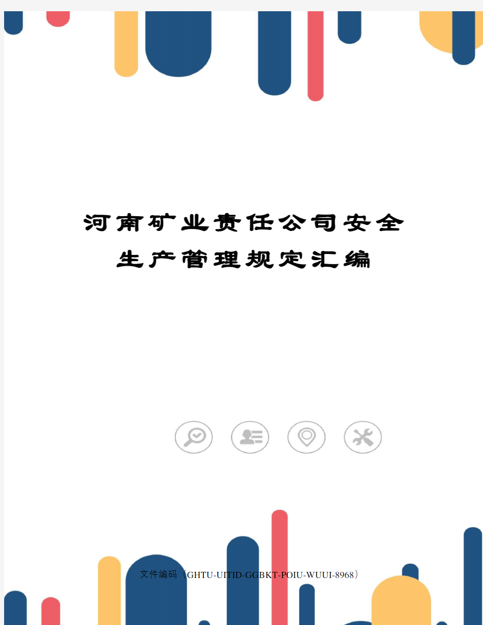 河南矿业责任公司安全生产管理规定汇编