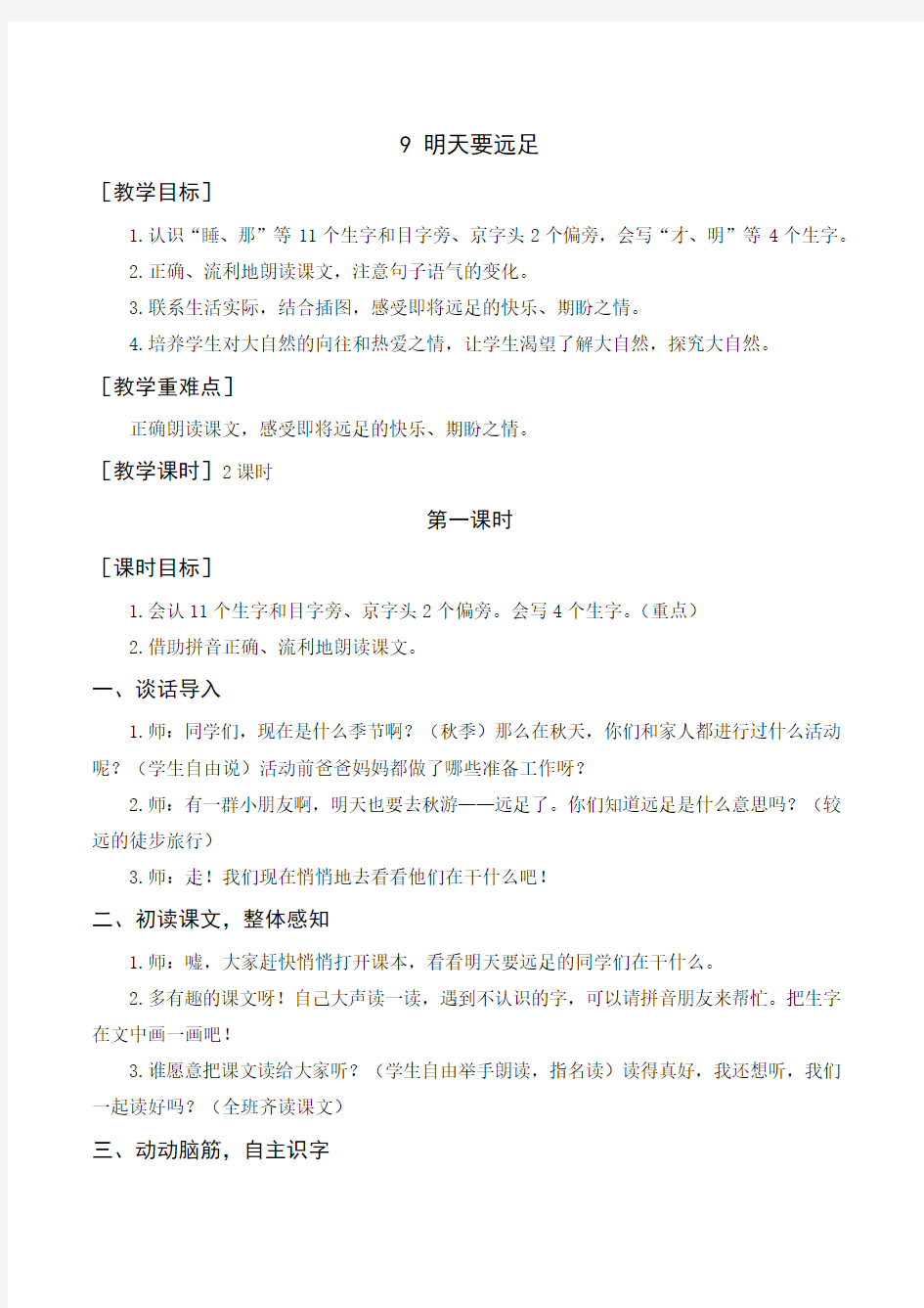 部编一年级语文上册课文9《明天要远足》教案与教学反思