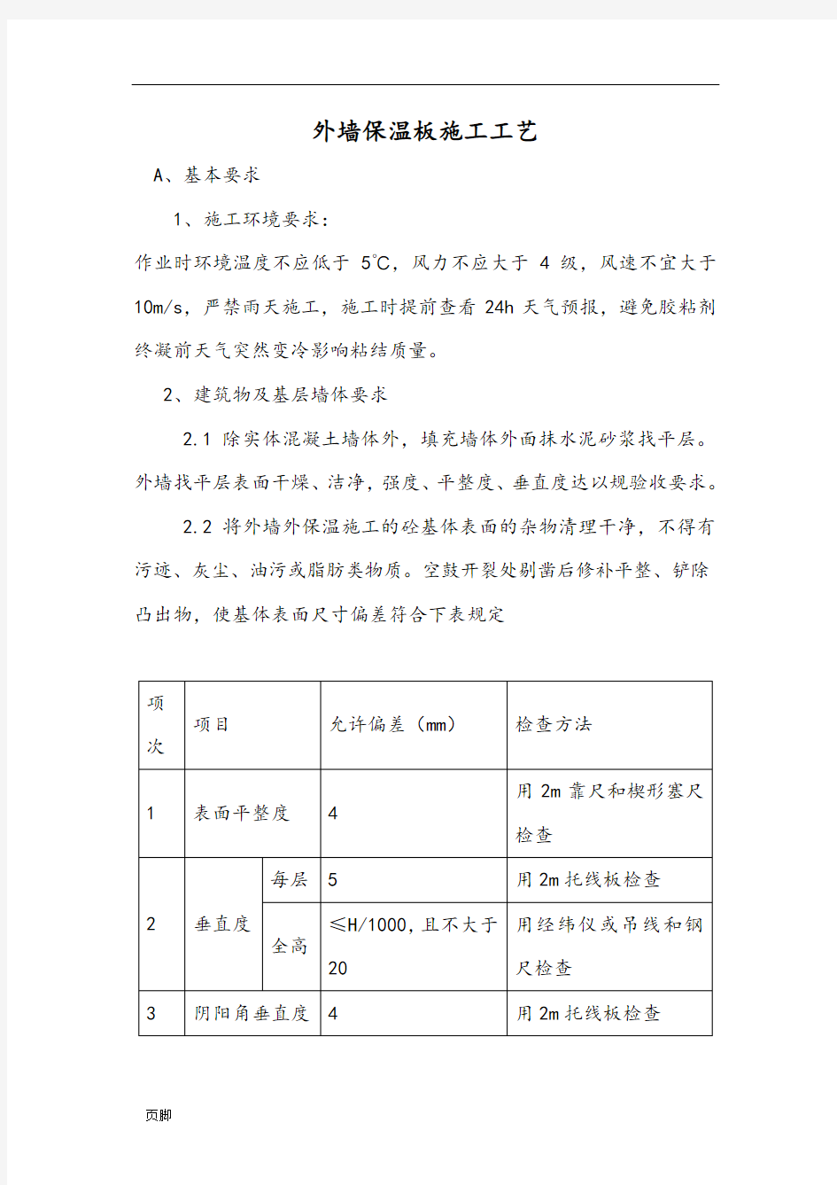 外墙保温、涂料施工工艺标准