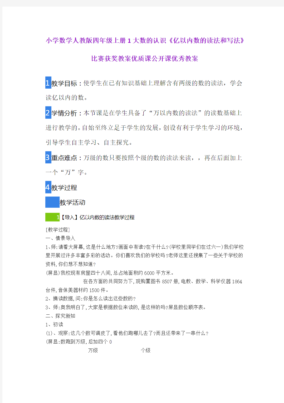 小学数学人教版四年级上册1大数的认识《亿以内数的读法和写法》比赛获奖教案优质课公开课优秀教案