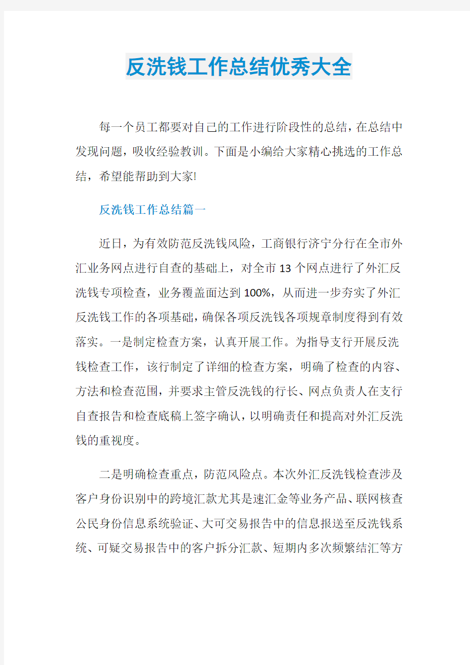 反洗钱工作总结优秀大全