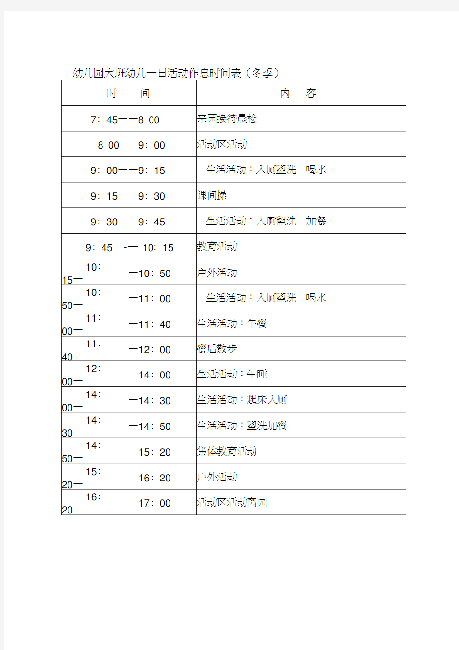 幼儿园大班幼儿一日活动作息时间表