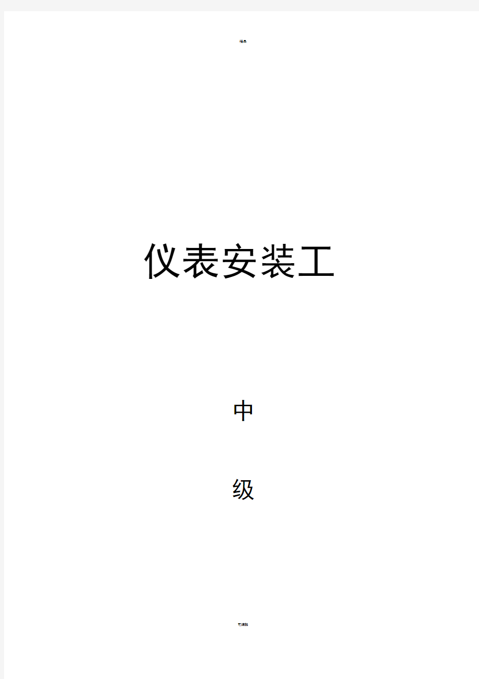 中级工技能操作试题-中国石油大庆职业技能鉴定中心