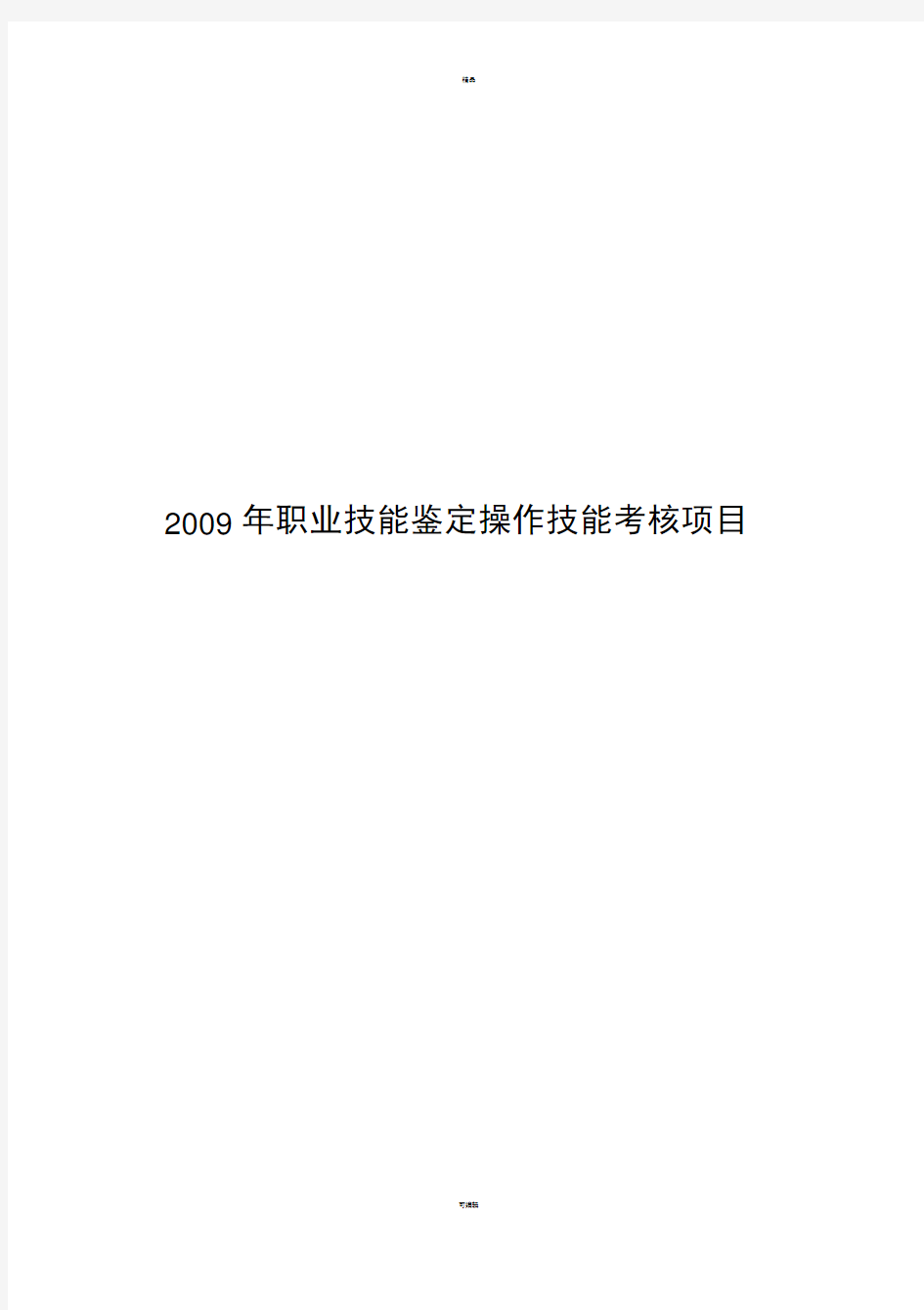 中级工技能操作试题-中国石油大庆职业技能鉴定中心