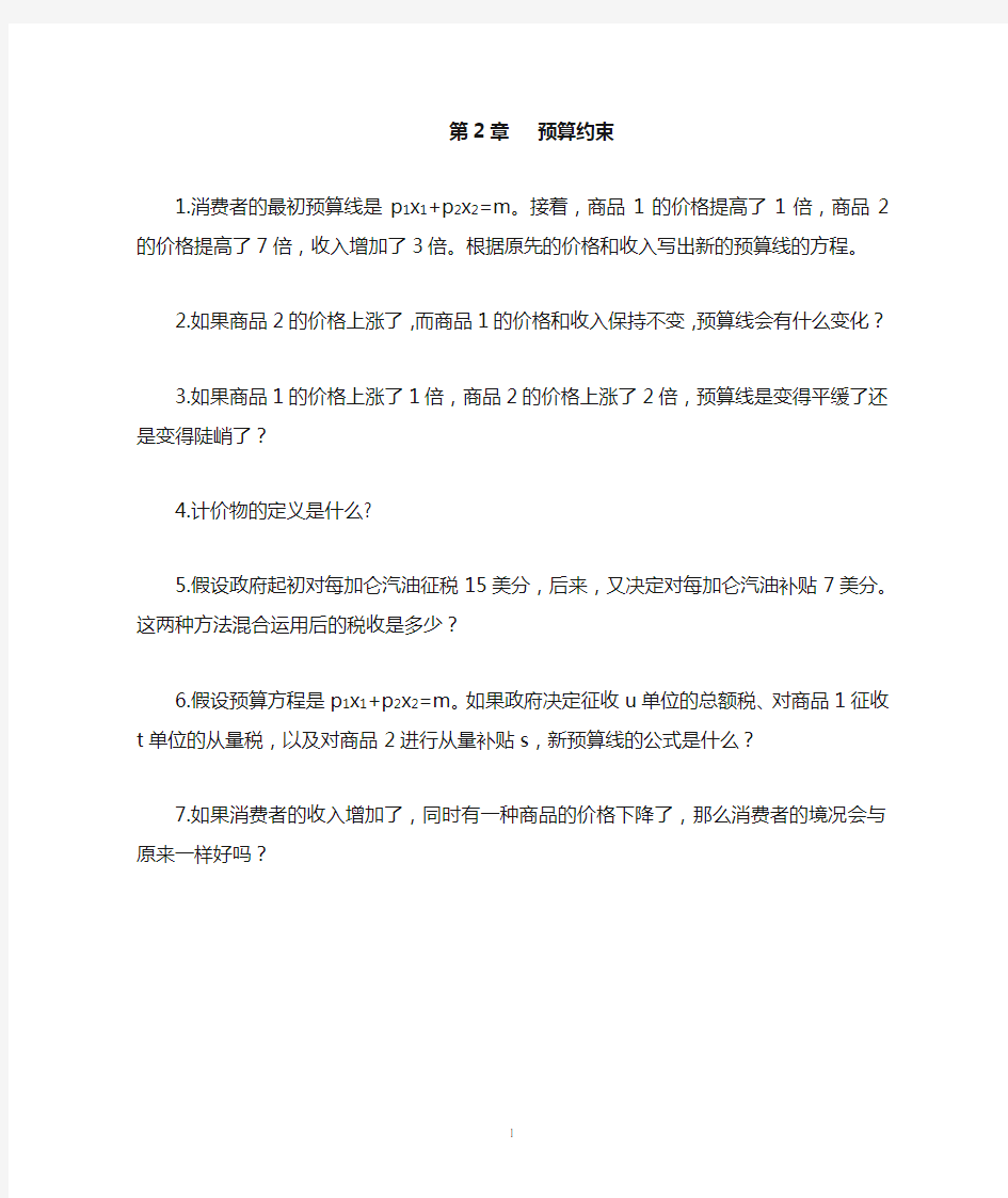 中级微观经济学课后习题