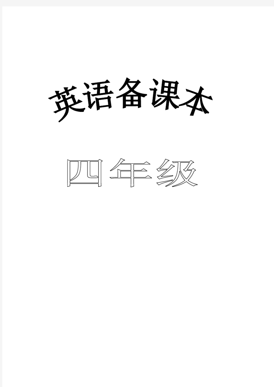 人教版PEP小学英语四年级下册教案(全册)