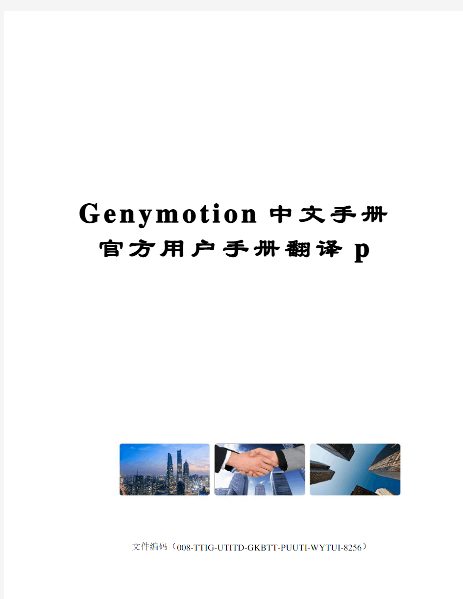 Genymotion中文手册官方用户手册翻译p精编版