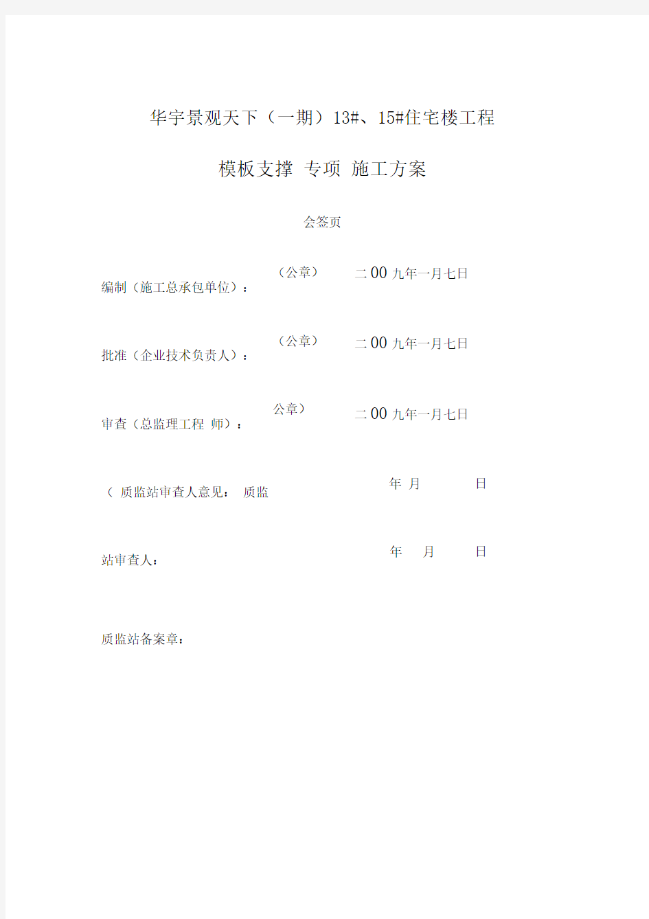 模板支撑工程施工专项施工方案