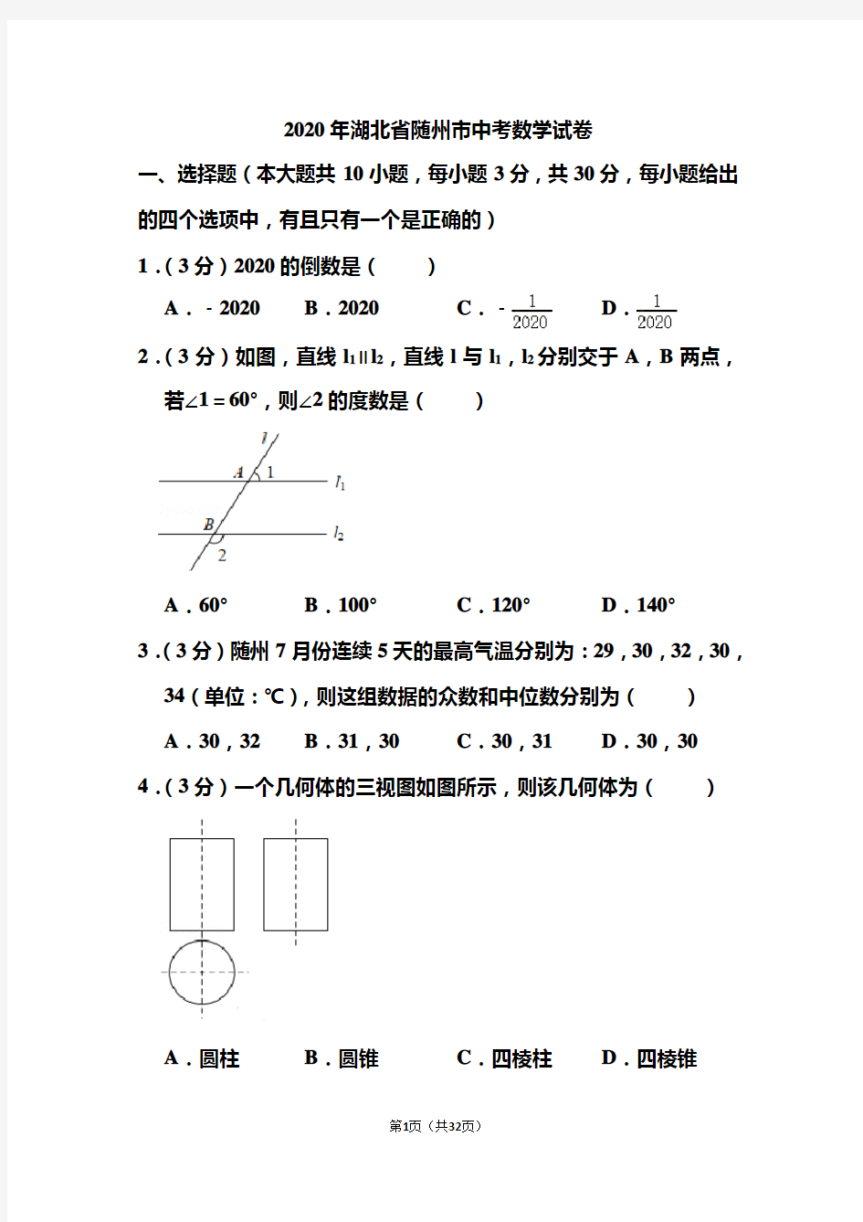 2020年湖北省随州市中考数学试题和答案