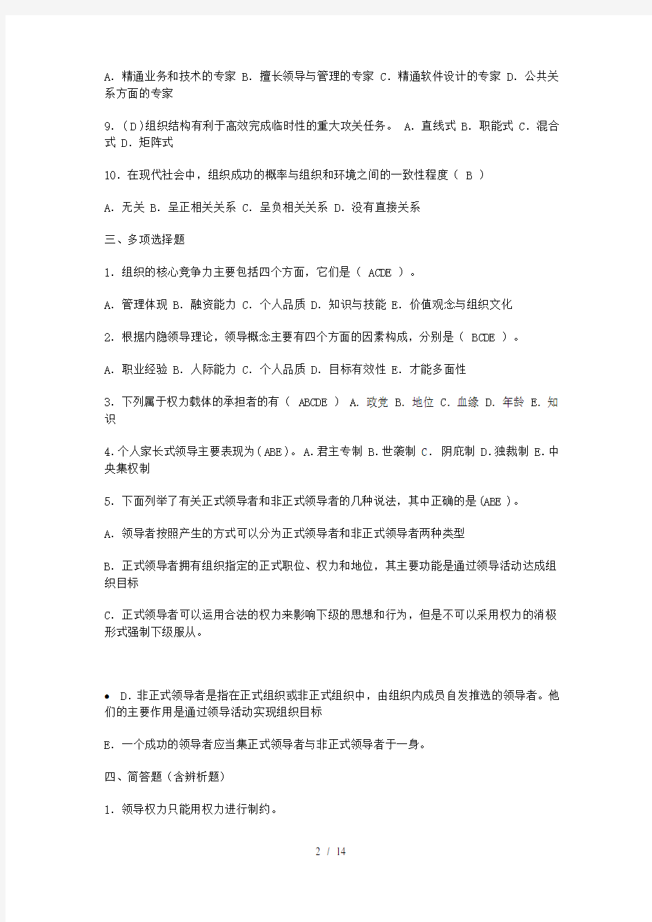 河南电大行政领导学网上作业答案(全套)