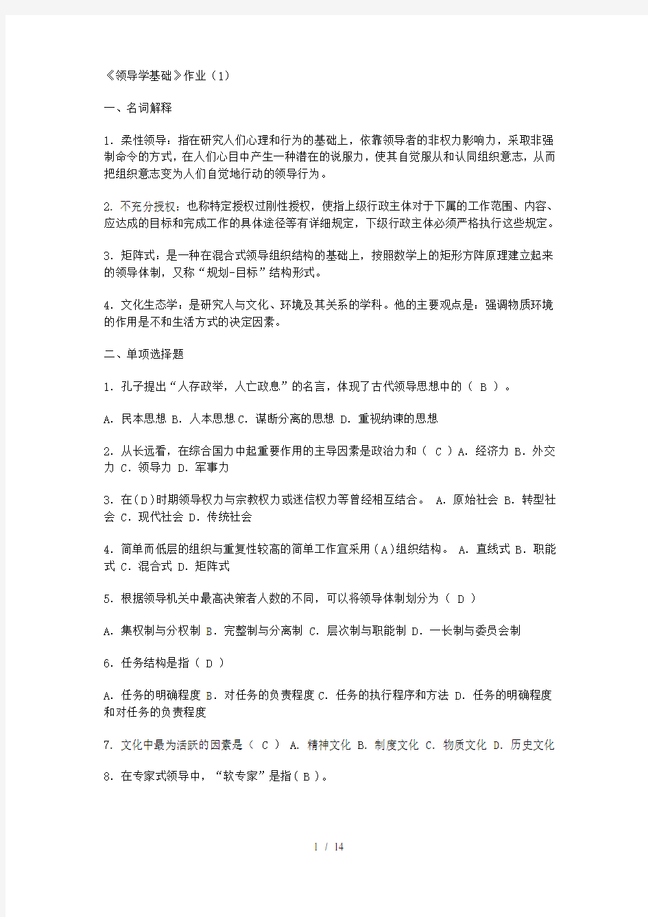 河南电大行政领导学网上作业答案(全套)