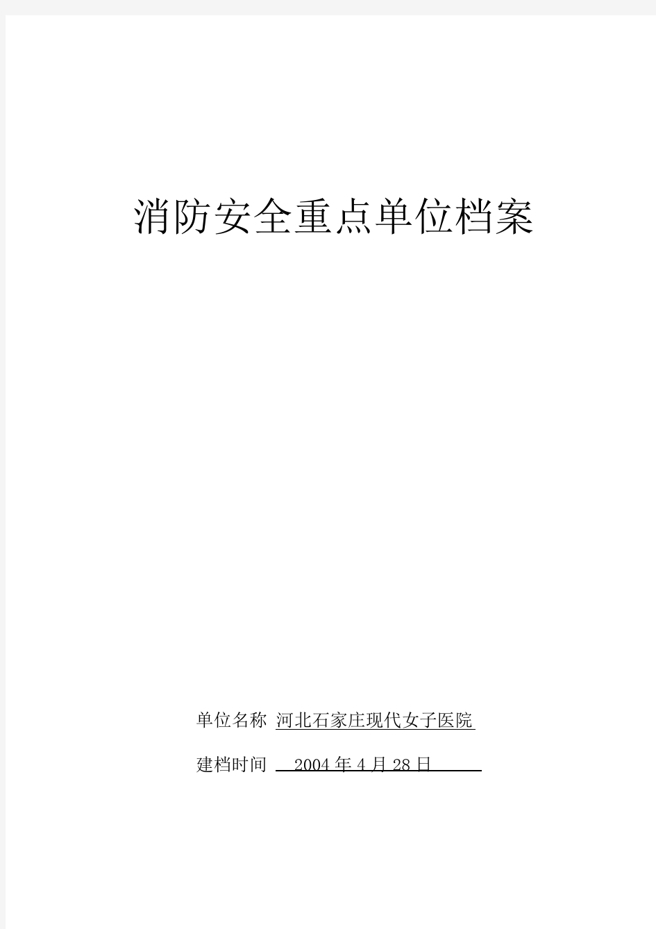 消防安全重点单位