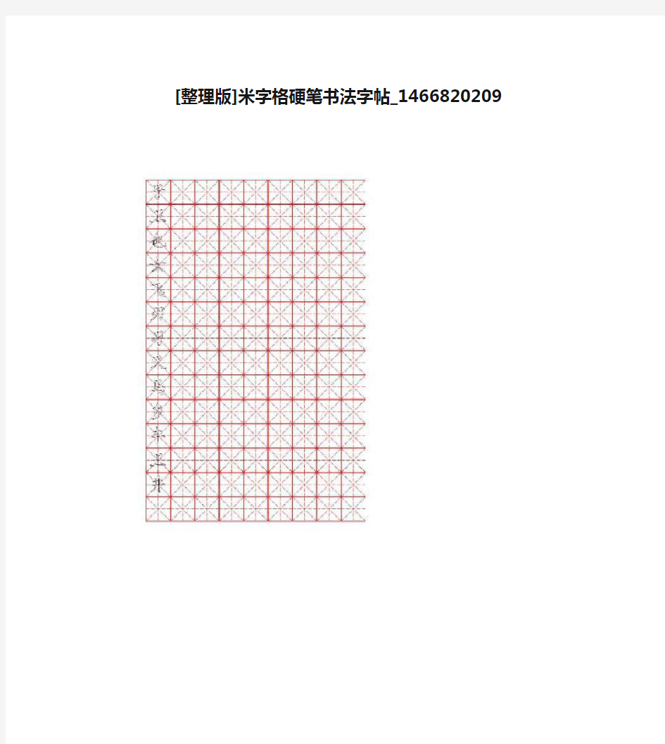 [整理版]米字格硬笔书法字帖_1466820209