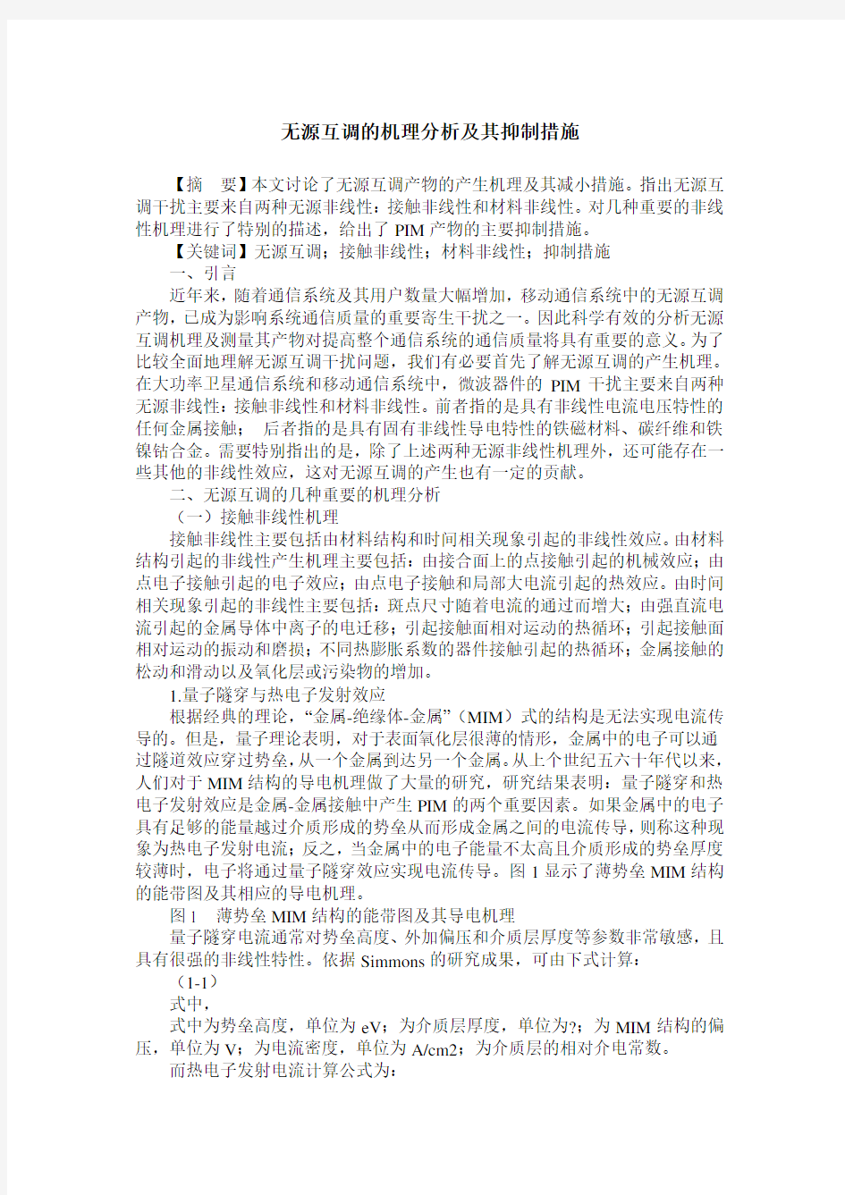 无源互调的机理分析及其抑制措施