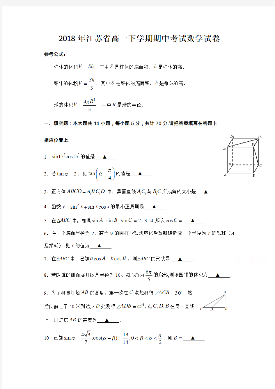 2018年江苏省高一下学期期中考试数学试卷