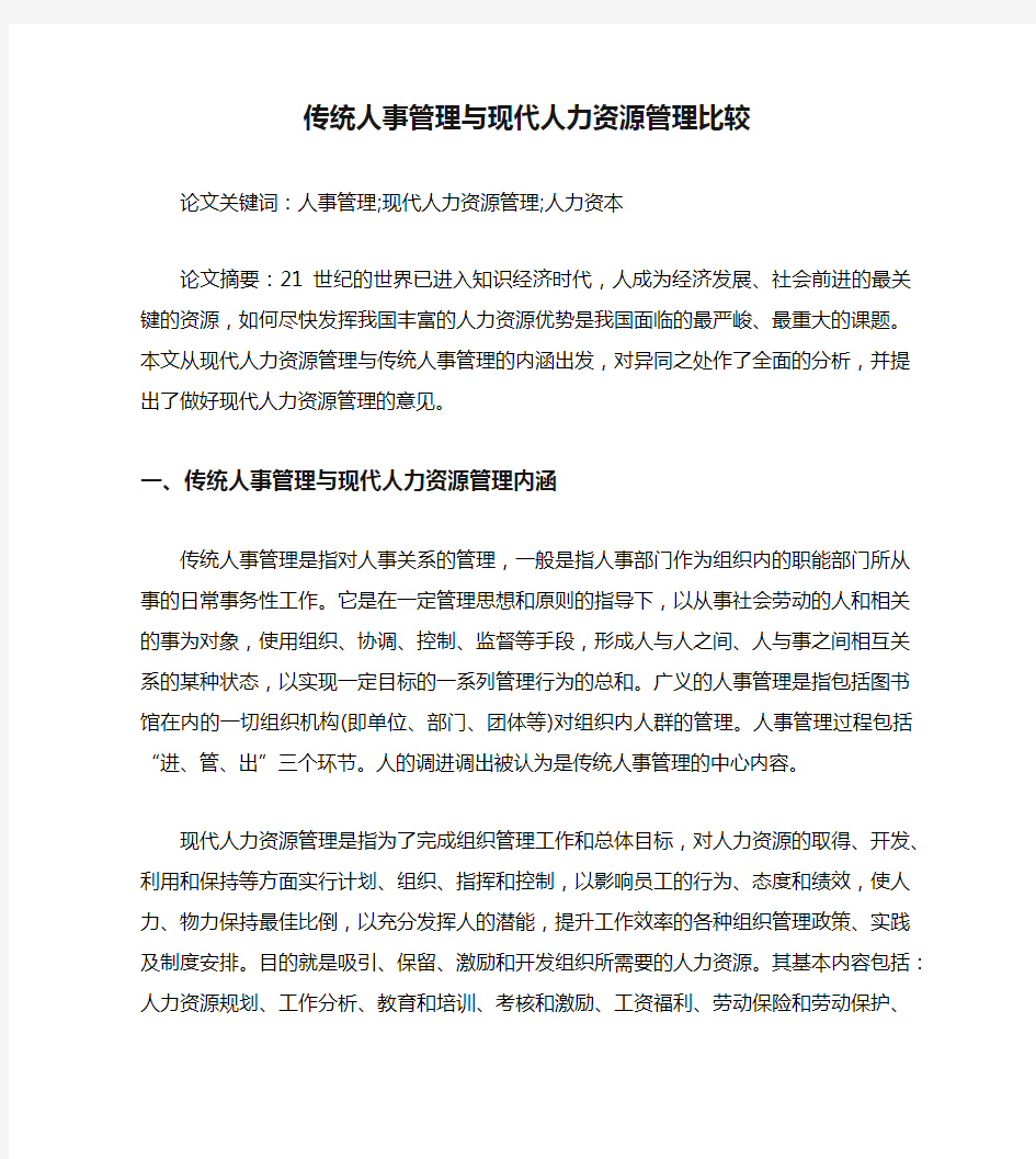 传统人事管理与现代人力资源管理比较