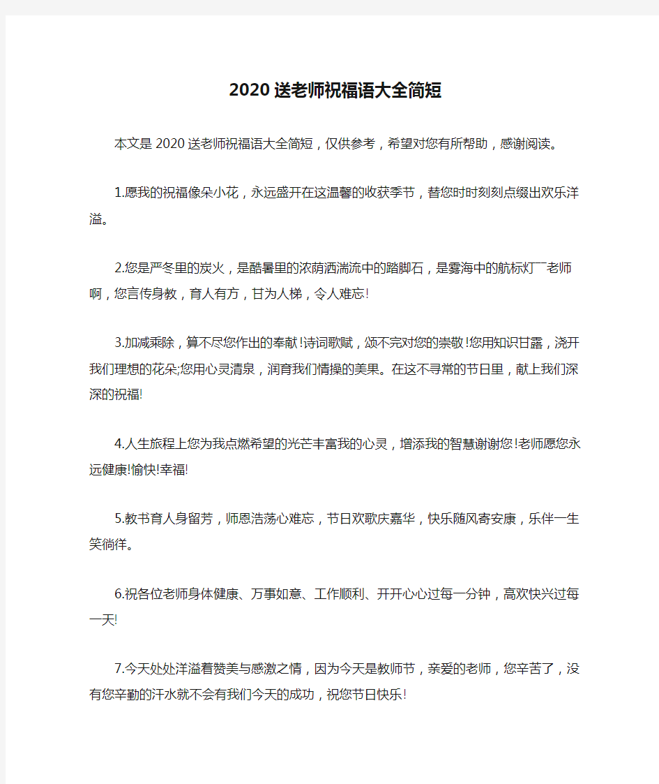 2020送老师祝福语大全简短