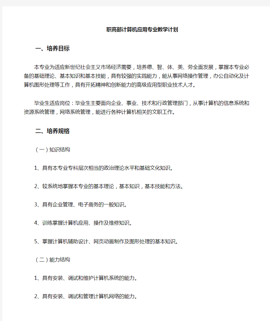 职业高中计算机应用专业教学计划