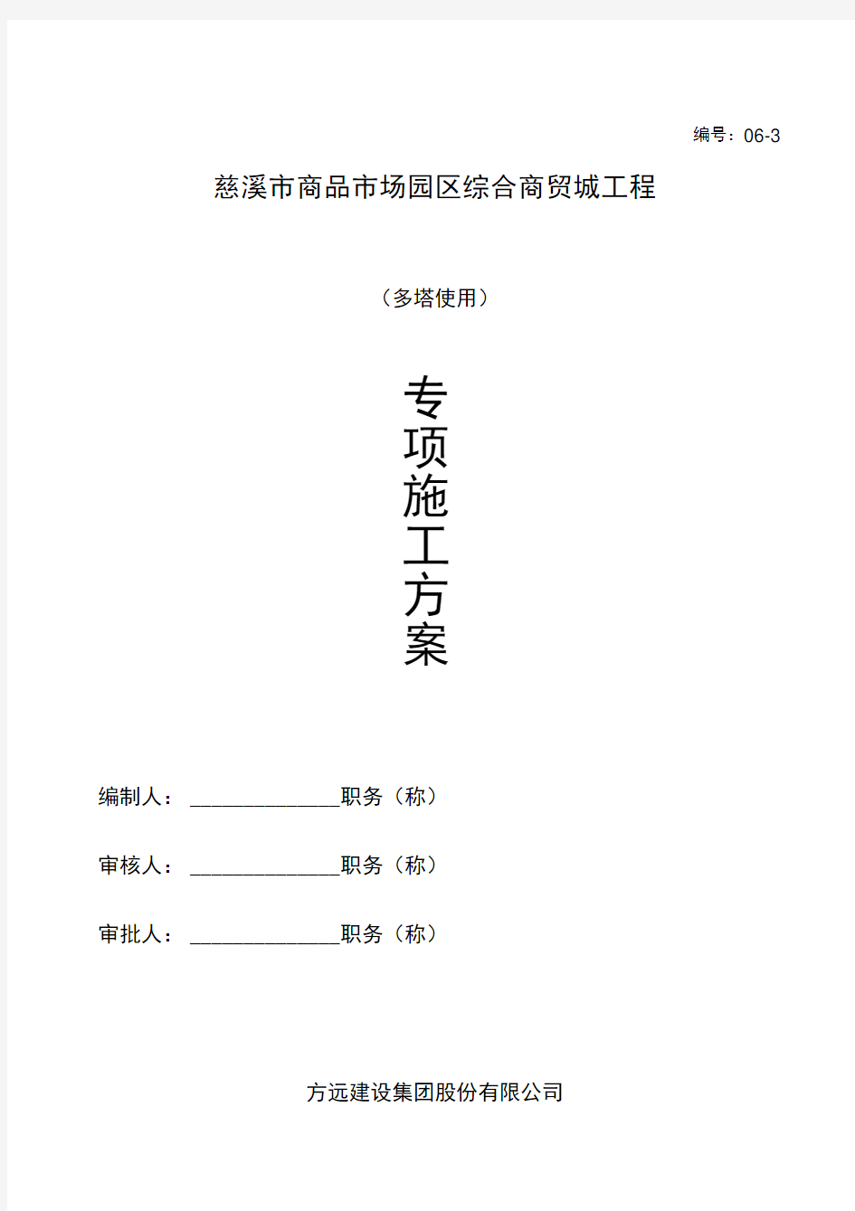 塔机使用专项施工方案