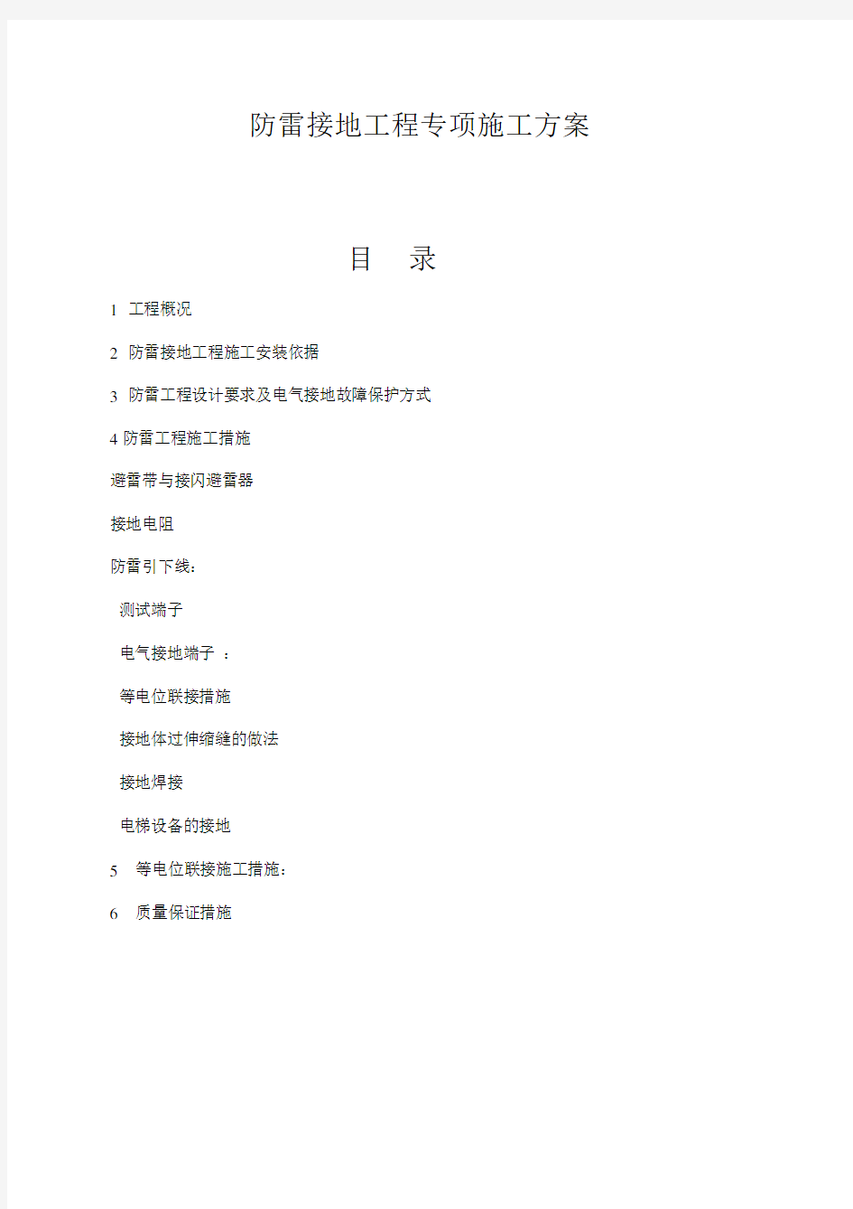 防雷接地工程专项施工方案.docx