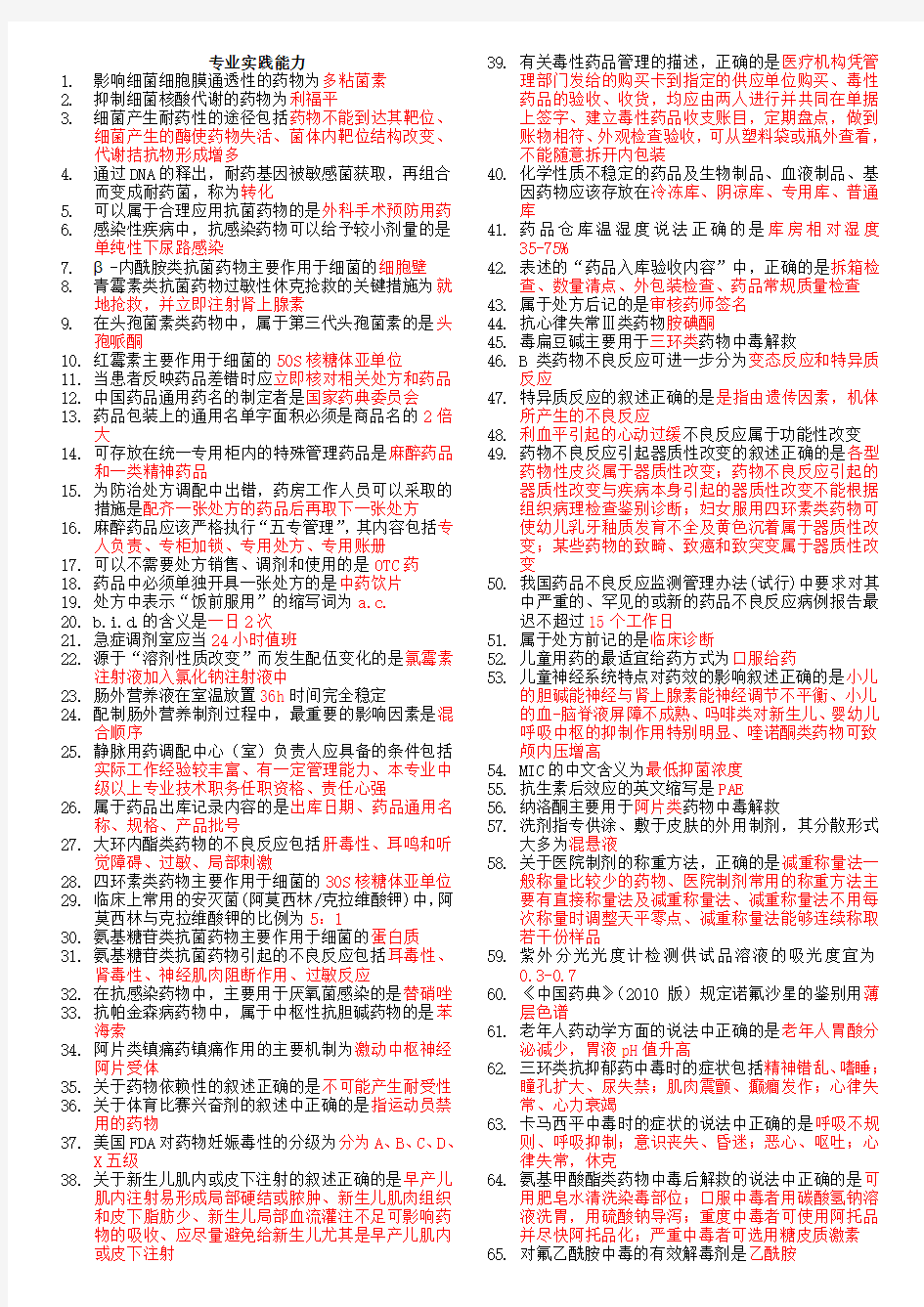 2017药学中级--专业实践能力知识点