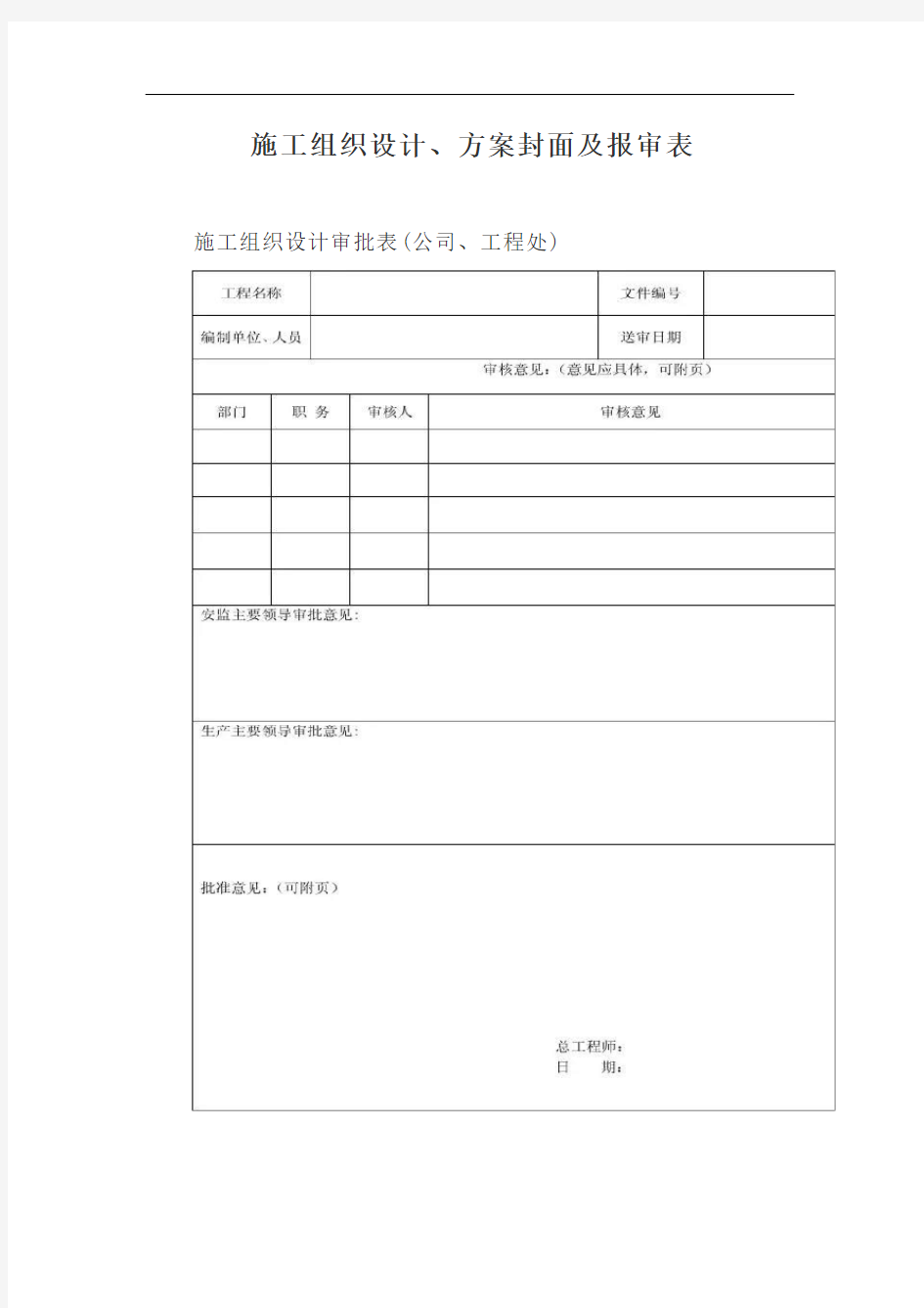 施工组织设计、方案封面及报审表【最新版】