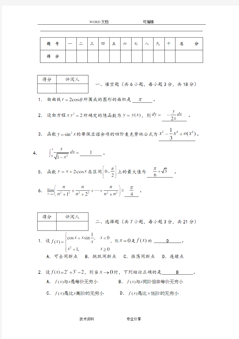 高等数学1试题(附答案解析)