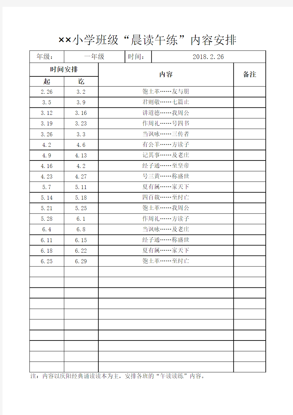 小学班级经典晨读安排一年级