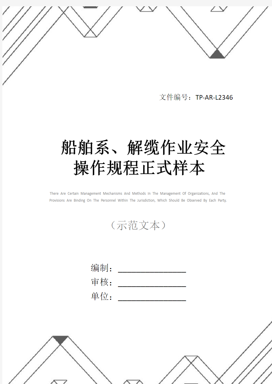 船舶系、解缆作业安全操作规程正式样本