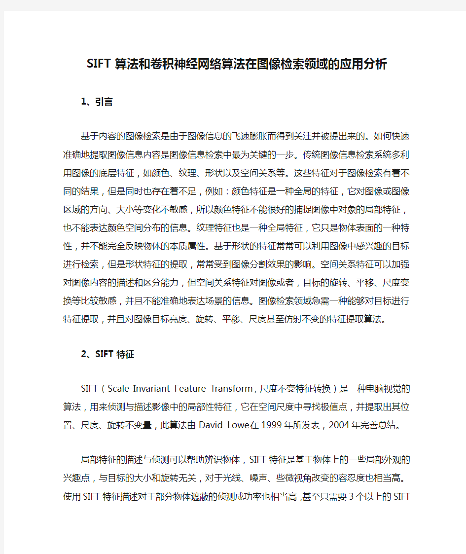 SIFT算法和卷积神经网络算法在图像检索领域的应用分析