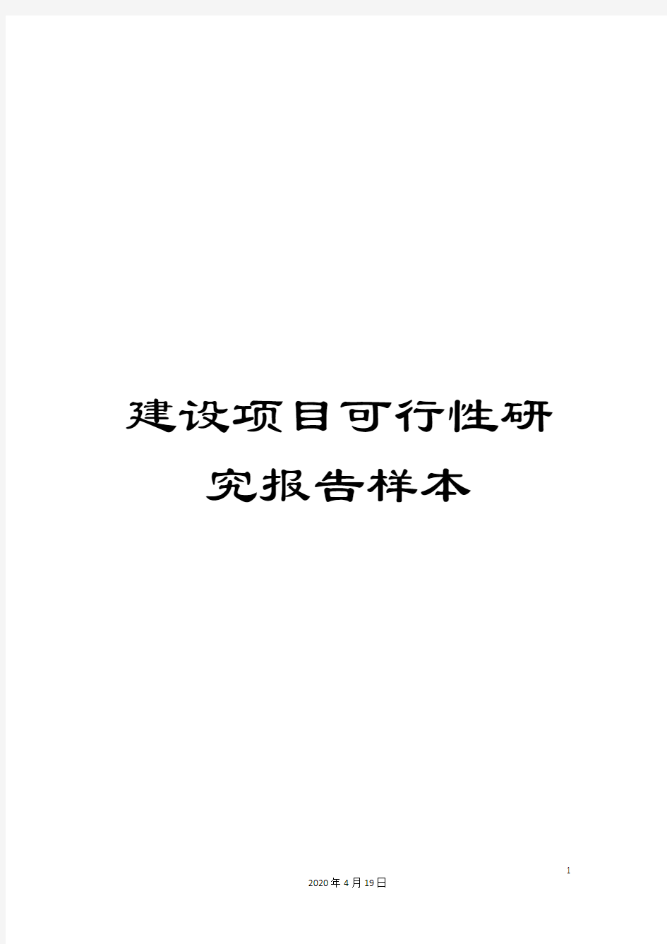 建设项目可行性研究报告样本