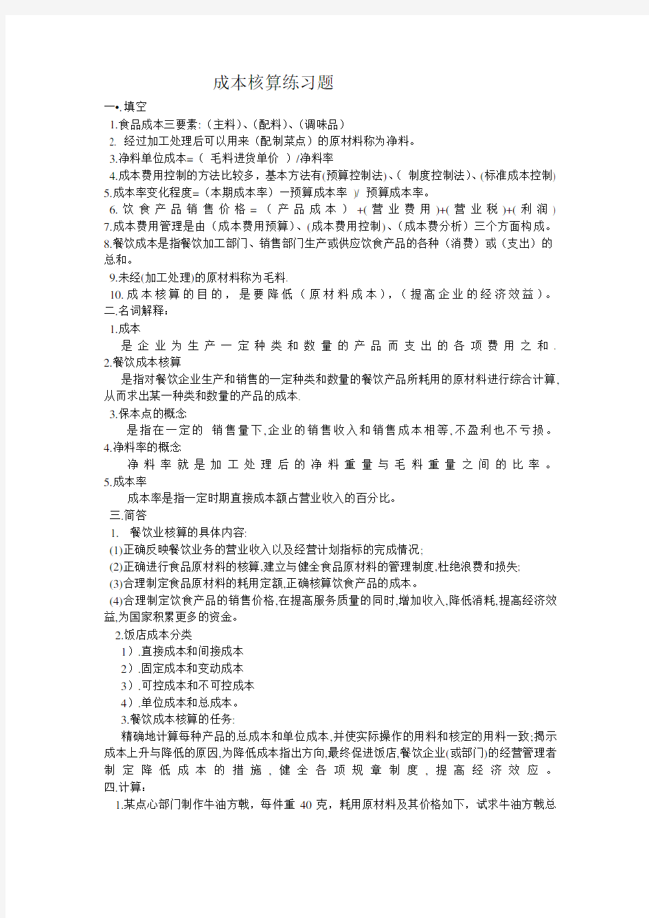 (完整word版)成本核算练习题