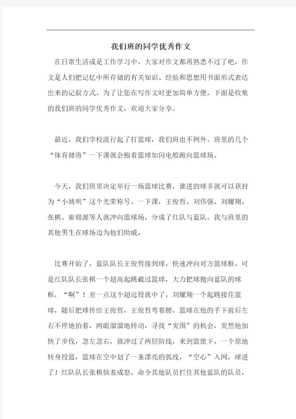 我们班的同学优秀作文