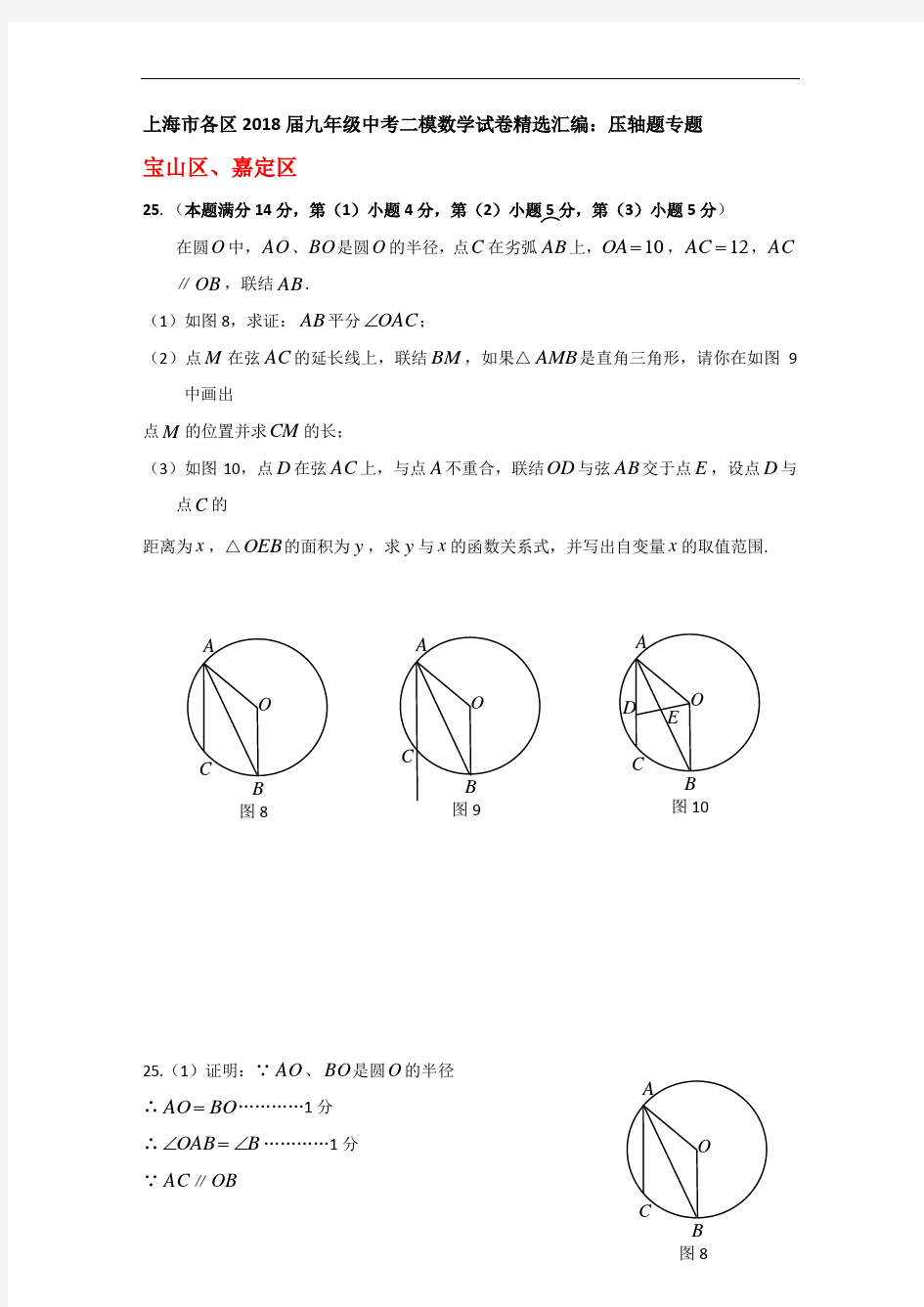 (完整版)上海市各区2018届中考二模数学分类汇编：压轴题专题(含答案)