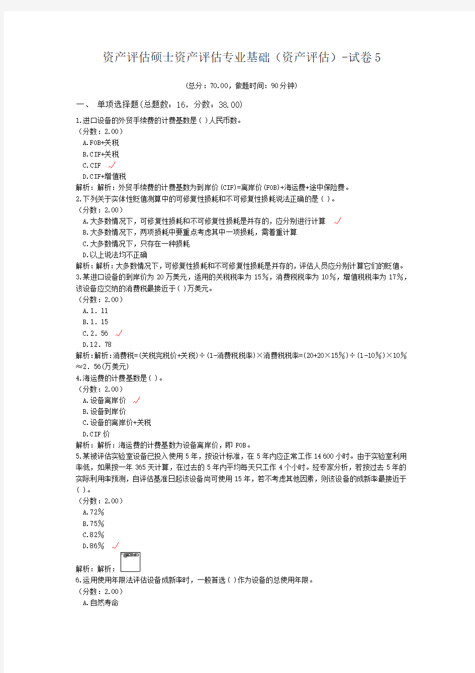 资产评估硕士资产评估专业基础(资产评估)-试卷5