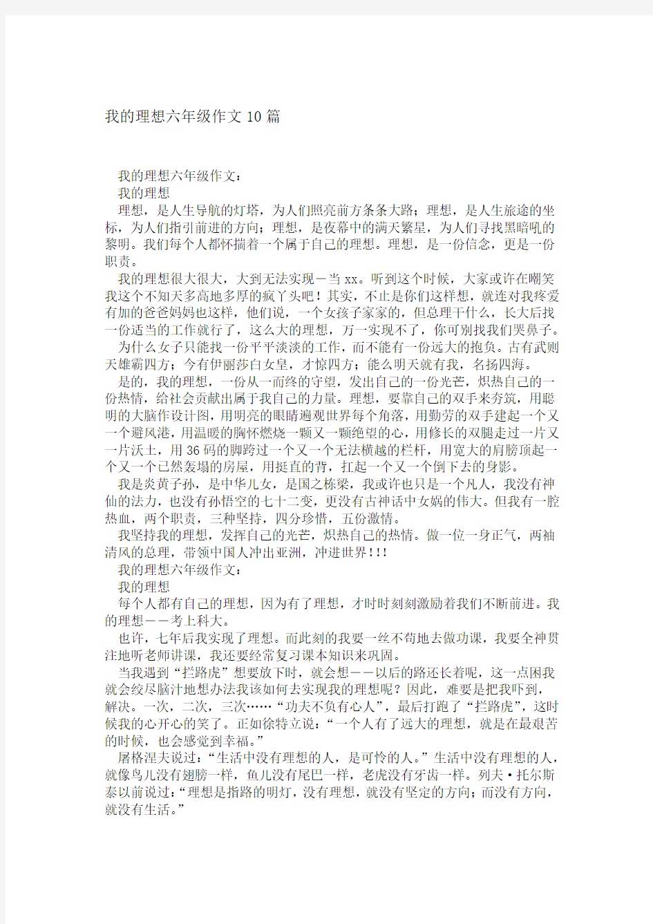 我的理想六年级作文10篇