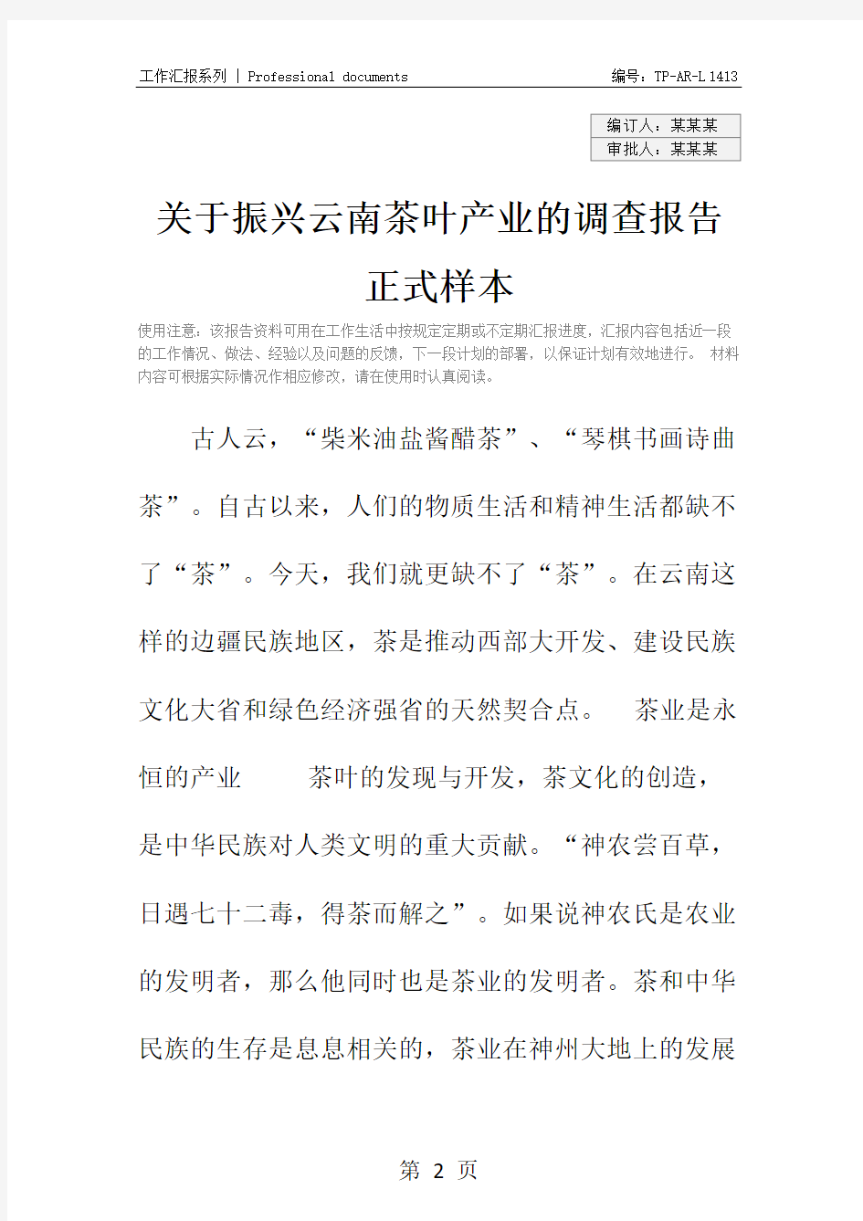 关于振兴云南茶叶产业的调查报告正式样本