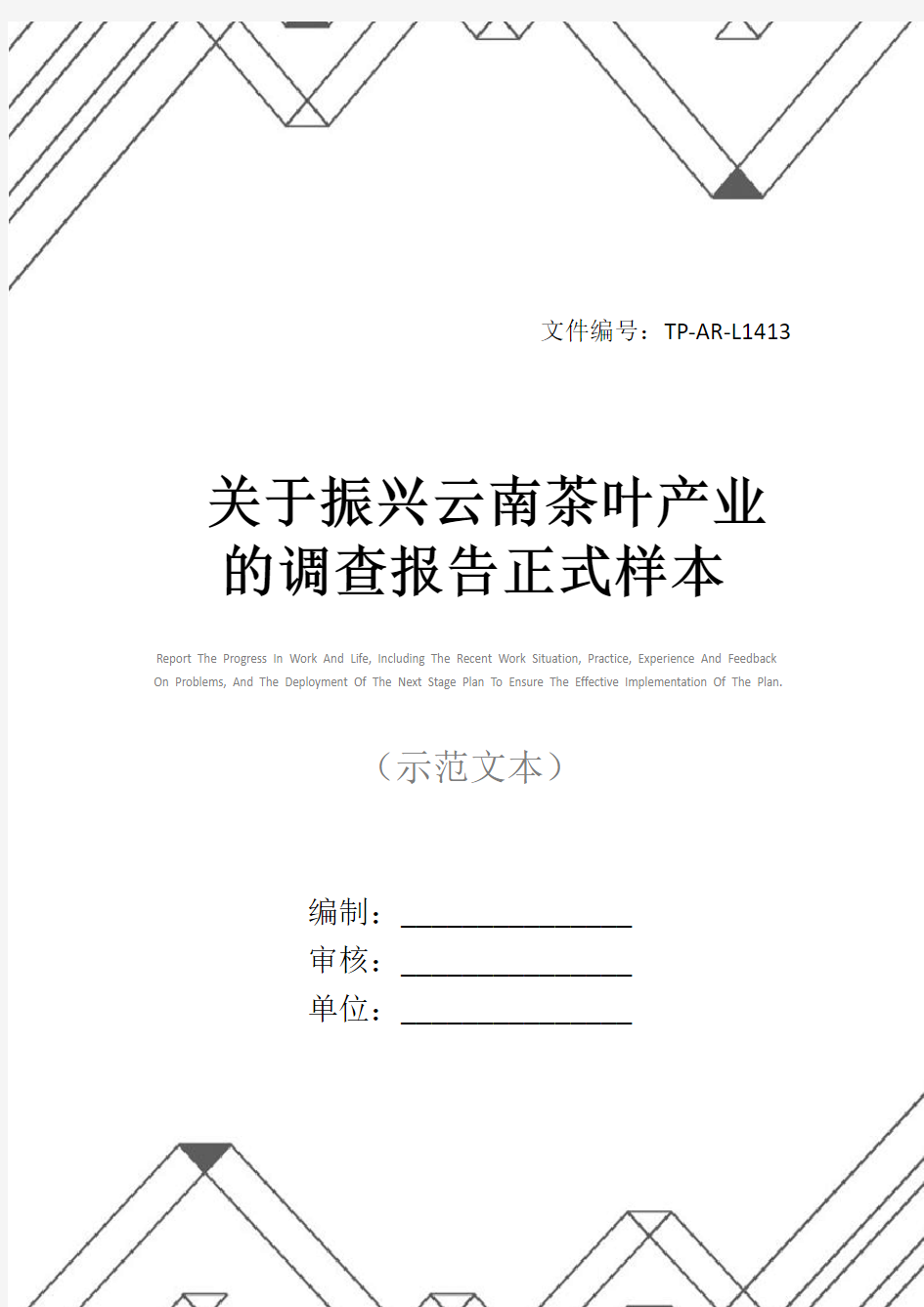 关于振兴云南茶叶产业的调查报告正式样本