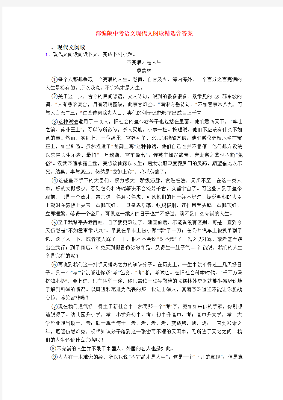 部编版中考语文现代文阅读精选含答案